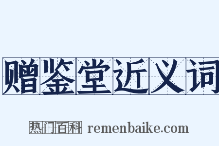 赠鉴堂近义词是什么意思的图片